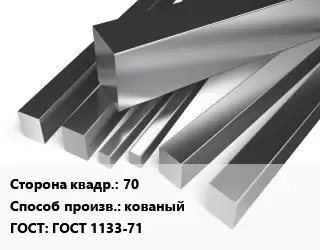 Квадрат нержавеющий 70 кованый ГОСТ: ГОСТ 1133-71